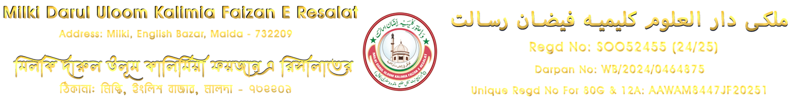 মিলকী দারুল উলুম কালিমীয়া ফাইজান এ রেসালাত